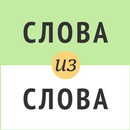 Слова из слова APK