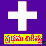 First Aid In Telugu иконка