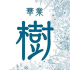 華業 樹 ไอคอน