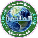 من سيربح المليون الجغرافية 2022 APK
