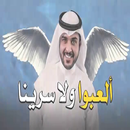 شيلة إلعبو إلعبو ولا سرينا ماا-APK