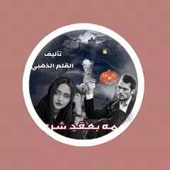 رواية خادمة بعقد شرعي