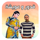 قدور وعويشة 2 icône