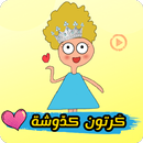كدوشة : كرتون كدوشه بدون نت APK