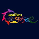 කඩයිමට අත්වැල