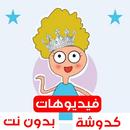 كرتون كدوشه بدون نت APK