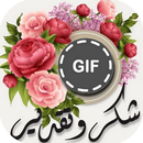 كلمات شكر وتقدير متحركة APK