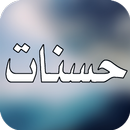 حسنات APK
