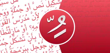 حروفك - تشكيل النصوص العربيه