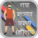 লম্বা হওয়ার সহজ উপায় APK
