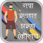 লম্বা হওয়ার সহজ উপায় Zeichen