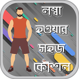 লম্বা হওয়ার সহজ উপায় Zeichen
