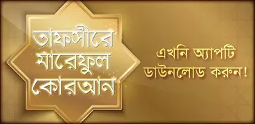 তাফসীরে মারেফুল কোরআন