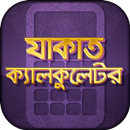 যাকাত ক্যালকুলেটর APK