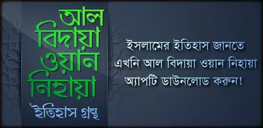 আল বিদায়া ওয়ান নিহায়া ইতিহাস গ্রন্থ