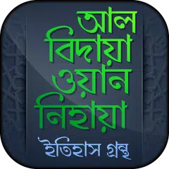 আল বিদায়া ওয়ান নিহায়া ইতিহাস গ্রন্থ APK Herunterladen