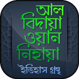 আল বিদায়া ওয়ান নিহায়া ইতিহাস গ্রন্থ biểu tượng