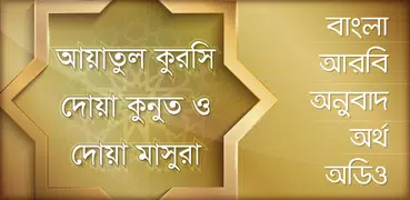 আয়াতুল কুরসি -কুনুত -মাসুরা