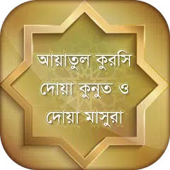 আয়াতুল কুরসি -কুনুত -মাসুরা APK download