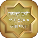 আয়াতুল কুরসি -কুনুত -মাসুরা APK