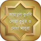 Icona আয়াতুল কুরসি -কুনুত -মাসুরা