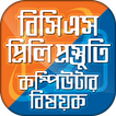 বিসিএস প্রিলি প্রস্তুতি কম্পিউটার  BCS Computer