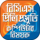 বিসিএস প্রিলি প্রস্তুতি কম্পিউটার  BCS Computer icono