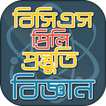 বিসিএস প্রিলি সাধারণ বিজ্ঞান