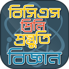 বিসিএস প্রিলি সাধারণ বিজ্ঞান icono