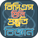 বিসিএস প্রিলি সাধারণ বিজ্ঞান icono