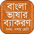 বাংলা ভাষার ব্যাকরণ নবম- দশম APK