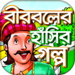 বীরবলের হাঁসির গল্প