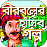 বীরবলের হাঁসির গল্প Zeichen