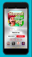 বীরবলের হাঁসির গল্প Plakat