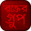 রক্তের গ্রুপ - blood group app