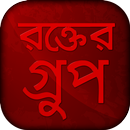 রক্তের গ্রুপ - blood group app APK