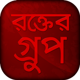রক্তের গ্রুপ simgesi