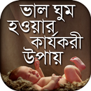 ভাল ঘুম হওয়ার কার্যকরী উপায় APK