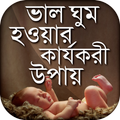 ভাল ঘুম হওয়ার কার্যকরী উপায়