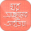 ঘর সাজানোর আইডিয়া- Home Decor