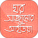 ঘর সাজানোর আইডিয়া- Home Decor APK