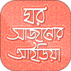 ঘর সাজানোর আইডিয়া Zeichen