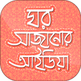 ঘর সাজানোর আইডিয়া Zeichen