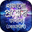 হাজারো প্রশ্নের জবাব
