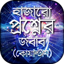 হাজারো প্রশ্নের জবাব APK