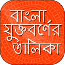 বাংলা যুক্তবর্ণের তালিকা APK