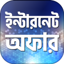 ইন্টারনেট অফার -  Free Internet Offer 2019 APK