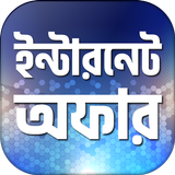 ইন্টারনেট অফার biểu tượng