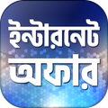 ইন্টারনেট অফার - Free Internet Offer 2019