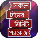 সকল সিমের মোবাইল মিনিট প্যাকেজ APK
